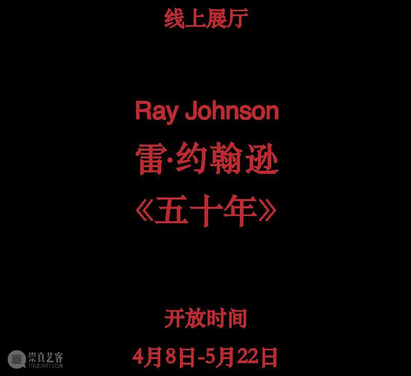卓纳线上展厅 | 雷·约翰逊(Ray Johnson)《五十年》 卓纳画廊 卓纳 Johnson 约翰逊 线上 展厅 画廊 纽约 艺术家 格蕾斯 格鲁克 崇真艺客